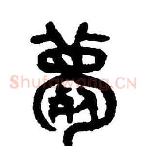薨