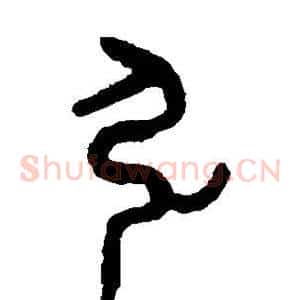 弘