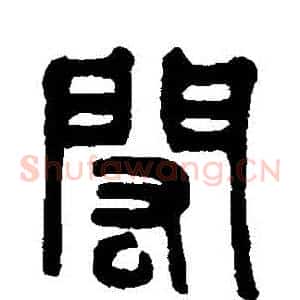 閎