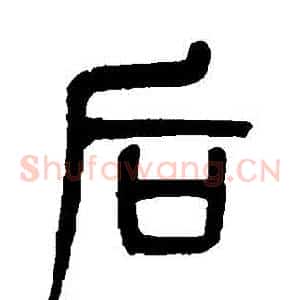 後