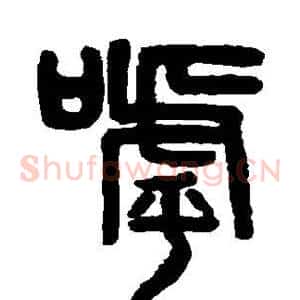 呼