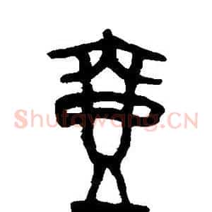 壶