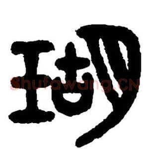 瑚