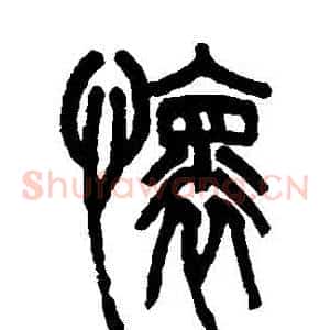 懷