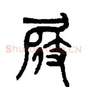 屐