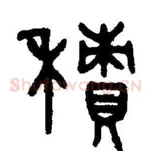 積