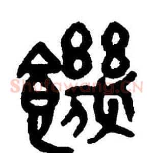 饑