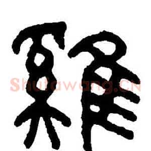 鷄