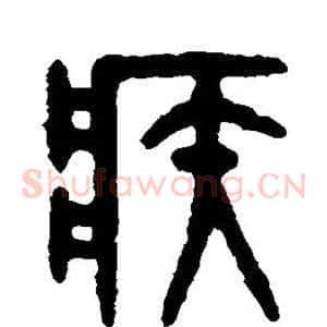 疾