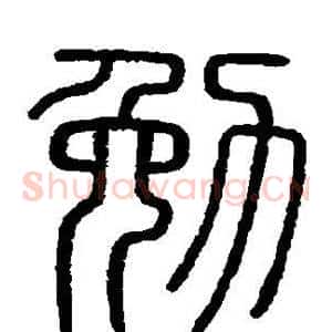 勉