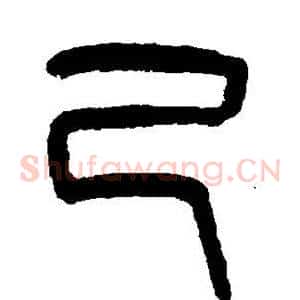 己