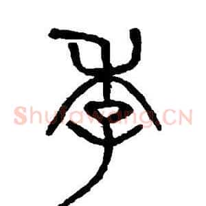 季