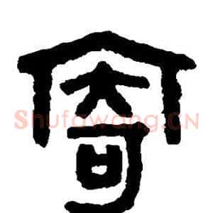 寄