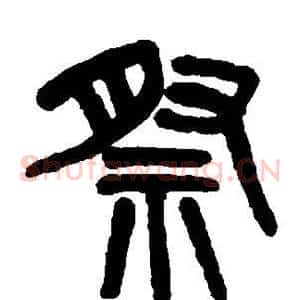 祭