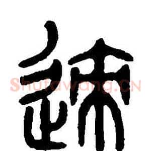 跡