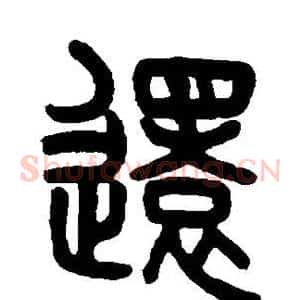 还