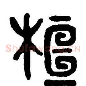 桓