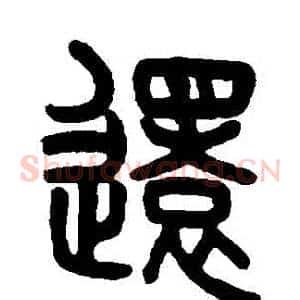 還