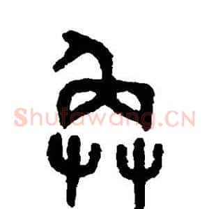 奂