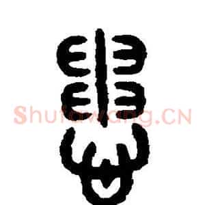患