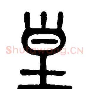 皇