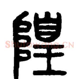 隍