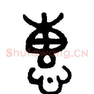 惠