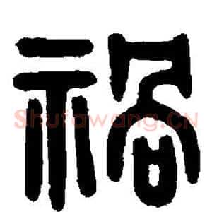 祸