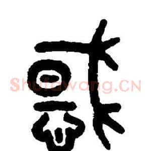 惑