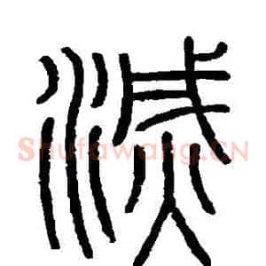 滅