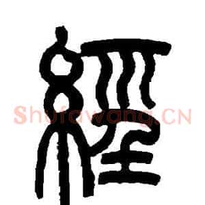 经