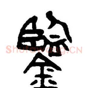 鑒