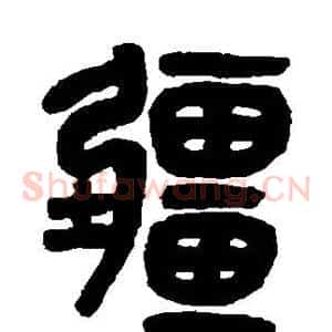 疆
