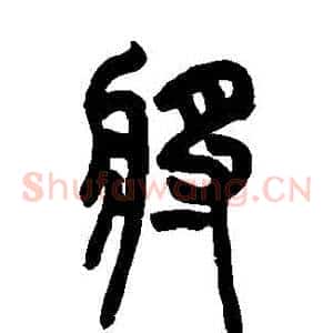 將