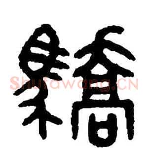 骄