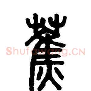 蕉