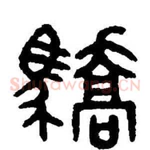 驕