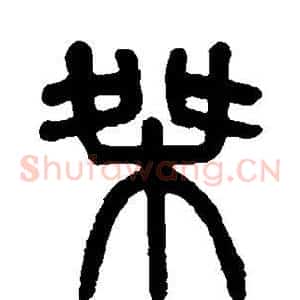桀