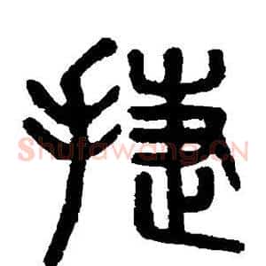 捷