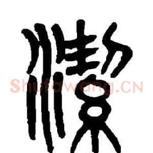 潔