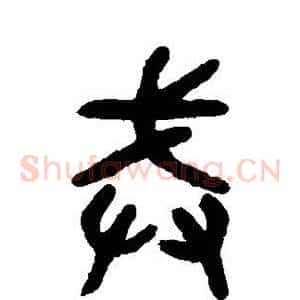 戒