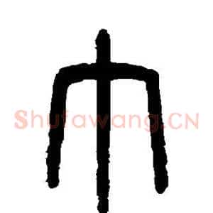 巾