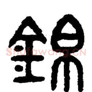 锦
