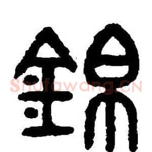 錦