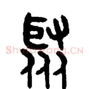 聚