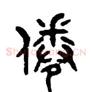 倦