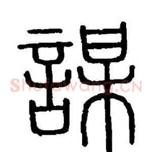 謀