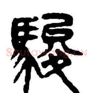 駿