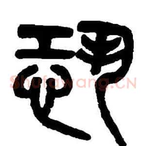 恐