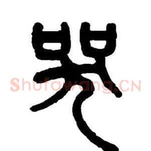 哭